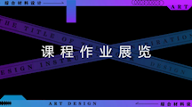 艺术设计学院工艺美术专业“综合材料设计”课程作业展览