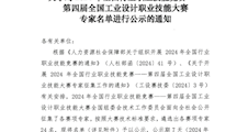 全国行业职业技能竞赛—第四届全国工业设计职业技能大赛专家名单揭晓，我校老师入选