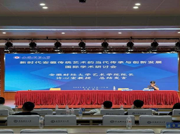 王政老师担任学术会议主持人：新时代安徽传统艺术的传承与创新发展国际研讨会