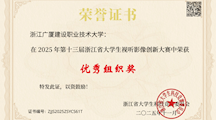 我校荣获浙江省大学生视听影像创新大赛优秀组织奖
